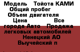  › Модель ­ Тойота КАМИ  › Общий пробег ­ 187 000 › Объем двигателя ­ 1 › Цена ­ 310 000 - Все города Авто » Продажа легковых автомобилей   . Ненецкий АО,Выучейский п.